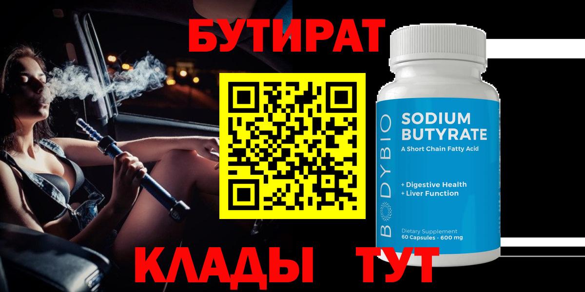 БУТИРАТ 99% Старая Купавна